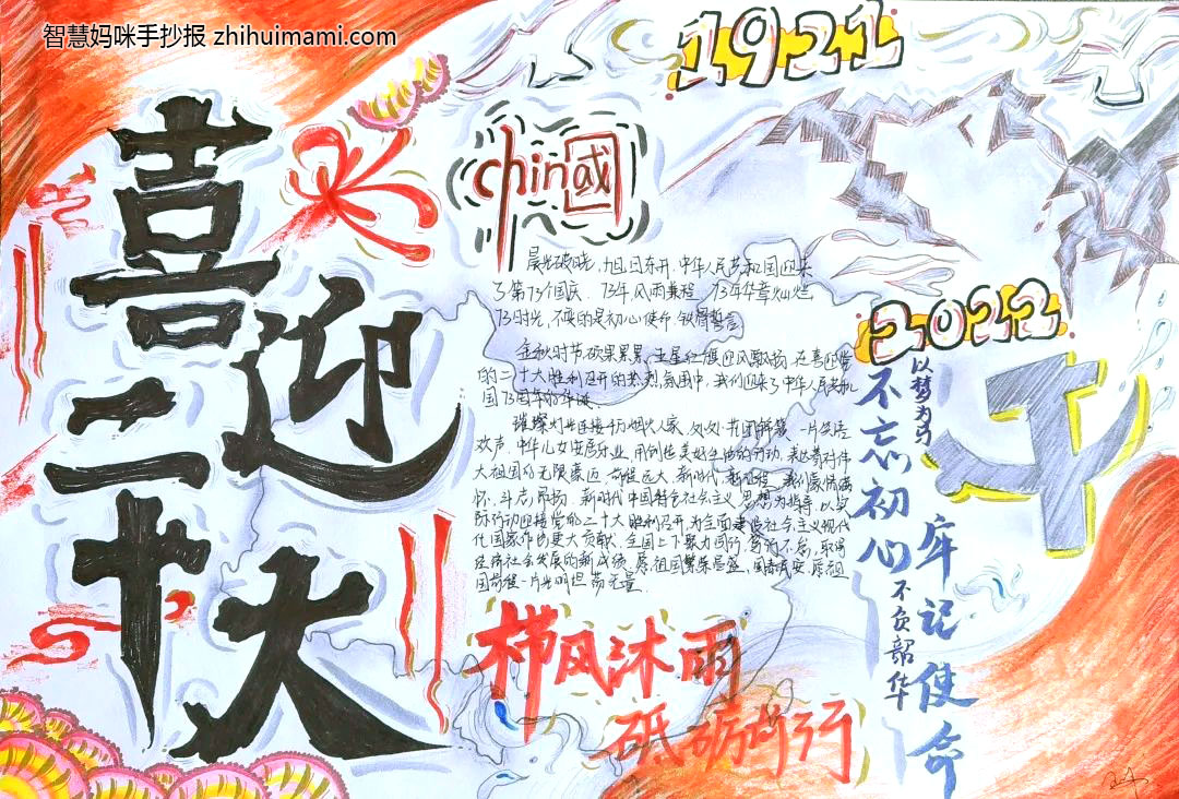 “喜迎二十大  讴歌新时代”主题手抄报一等奖（7张）-图7