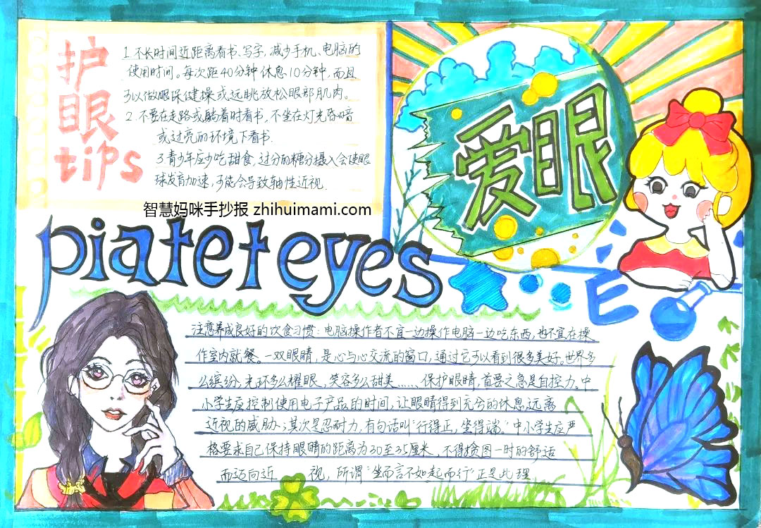 六年级爱眼护眼手抄报绘画一等奖（7张）-图5