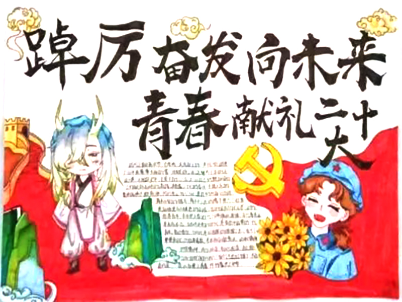 杨凡起航 逐梦成长 喜迎二十大手抄报三年级-图4