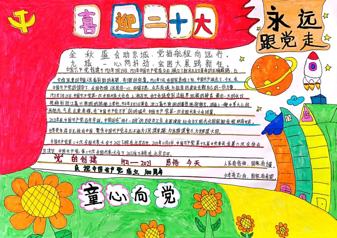 “喜迎二十大 童心跟党走”手抄报作品（中学组）-图5