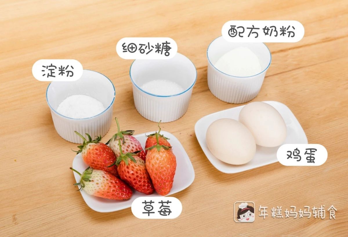 食材准备：鸡蛋2个、草莓6个、配方奶粉18g、淀粉6g、细砂糖3g（可不放）；没有配方奶粉的话，用普通奶粉也可以。