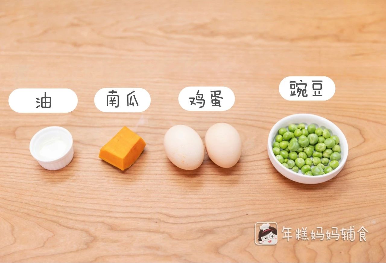 食材准备：豌豆30g、南瓜30g、鸡蛋2个