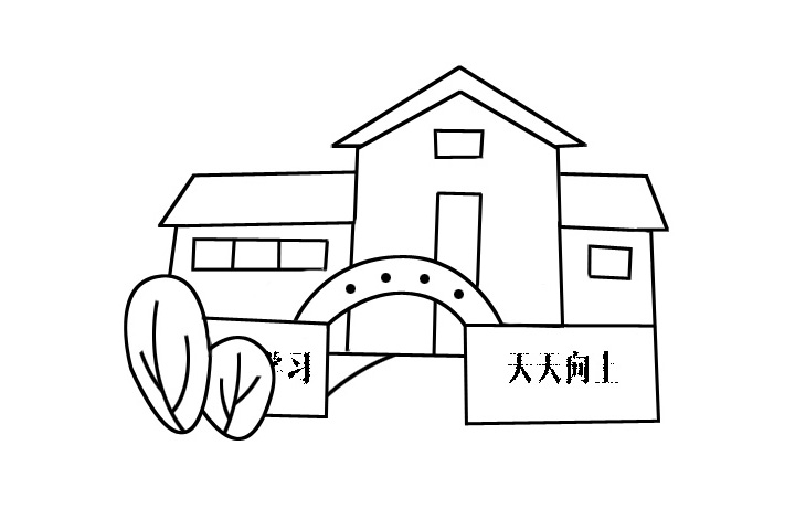学校简笔画图片