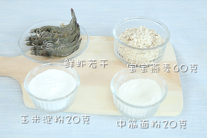燕麦棒棒虾 宝宝辅食微课堂的做法图解1