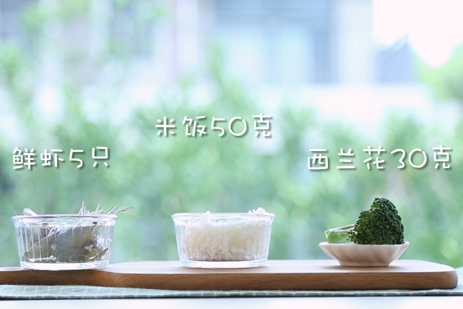 西兰花虾蓉饭 宝宝辅食微课堂的做法图解1