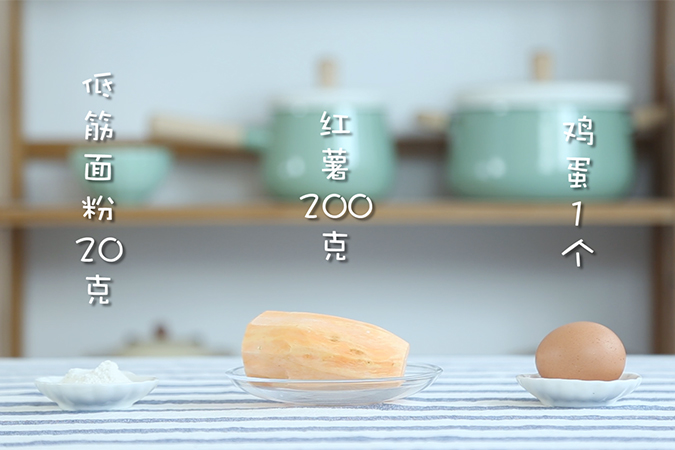 红薯酸奶蛋糕 宝宝辅食微课堂的做法图解1