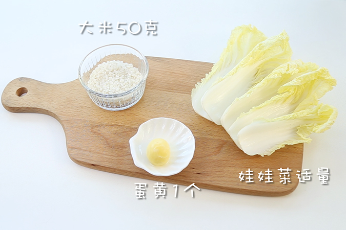 娃娃菜蛋黄粥 宝宝辅食微课堂的做法图解1