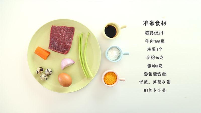 牛肉超人蛋  宝宝辅食微课堂的做法图解1