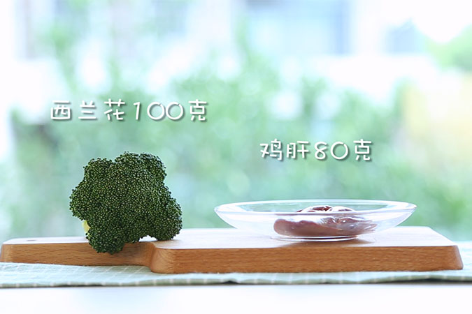 西兰花鸡肝泥 宝宝辅食微课堂的做法图解1
