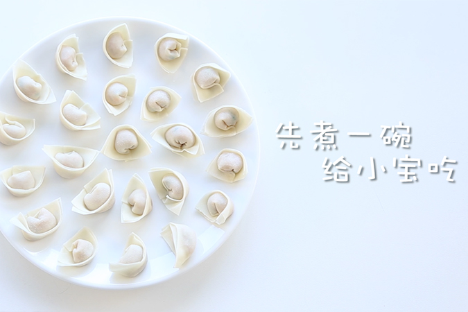 妈妈牌手工馄饨 宝宝辅食微课堂的做法图解13