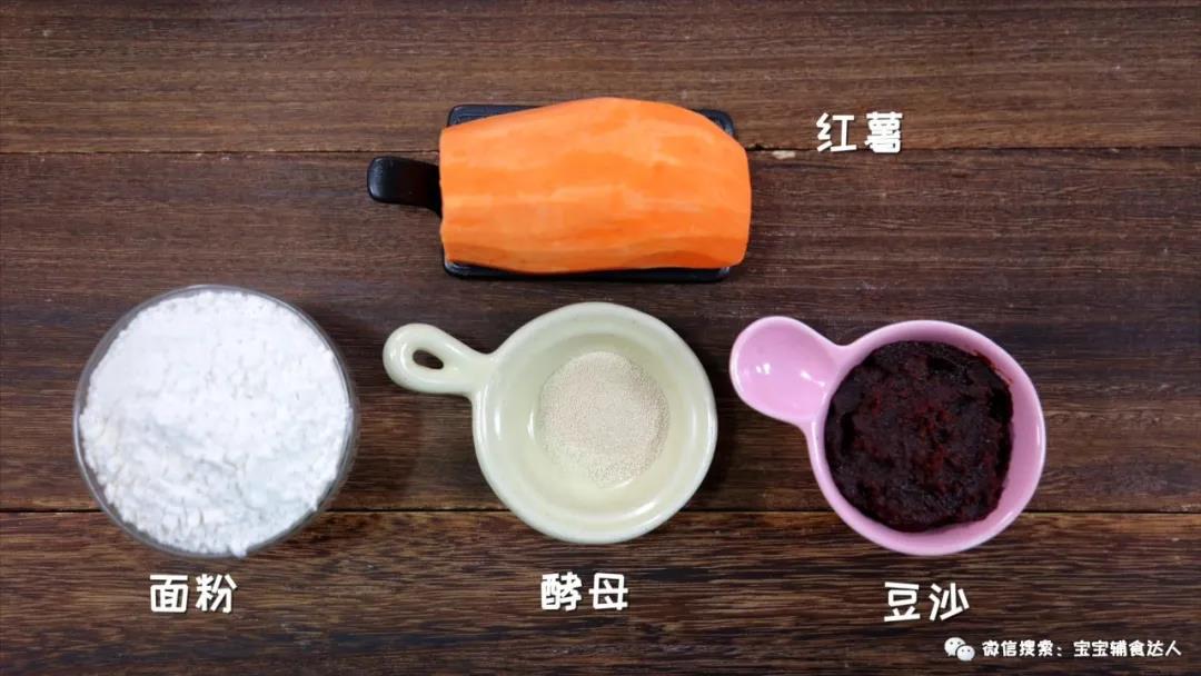 红薯豆沙饼 宝宝辅食食谱的做法图解1