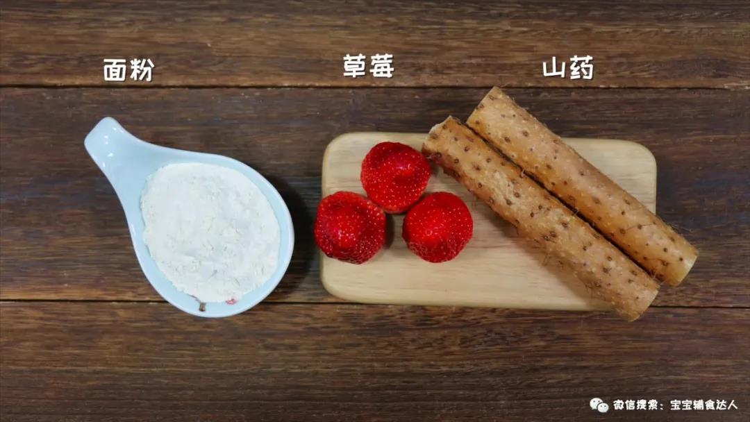 草莓小软饼 宝宝辅食食谱的做法图解1