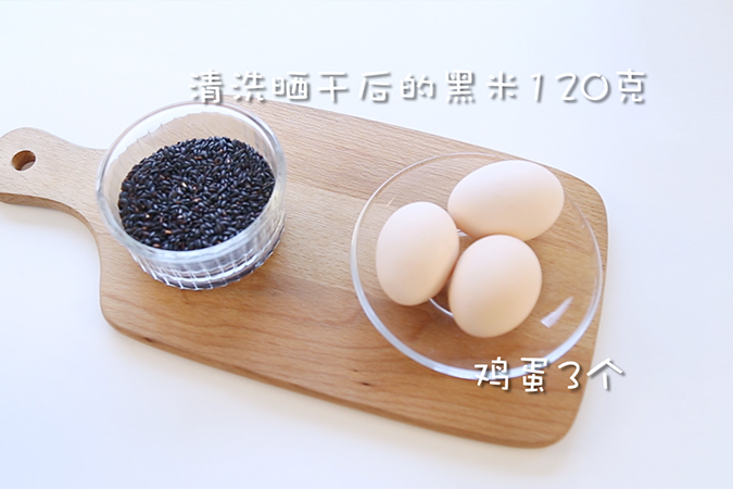 黑米蒸蛋糕 宝宝辅食微课堂的做法图解1