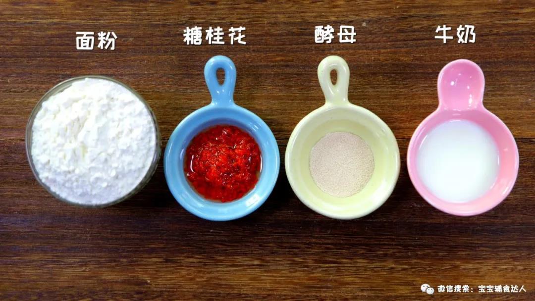 桂花小花卷 宝宝辅食食谱的做法图解1