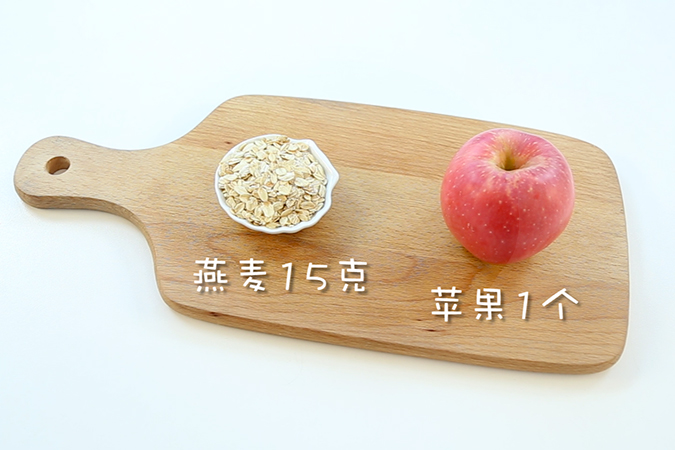 苹果燕麦糊 宝宝辅食微课堂的做法图解1
