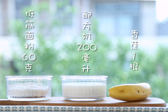 香蕉班戟卷 宝宝辅食微课堂的做法图解1