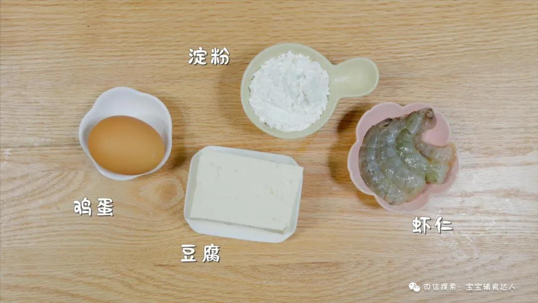 鲜虾豆腐饼【宝宝辅食】的做法图解1
