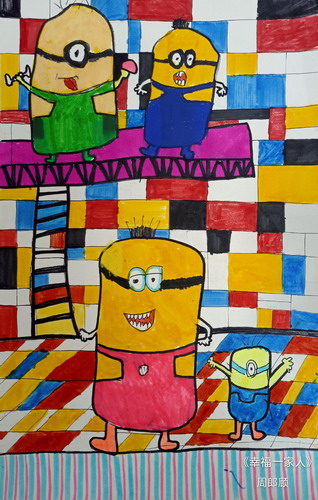 幸福一家人儿童绘画一等奖