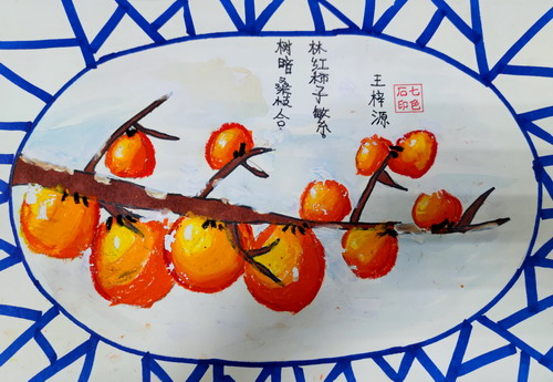 柿柿如意创意画获奖