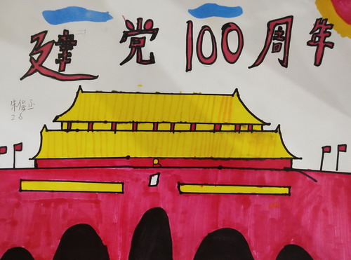 建党一百周年创意画获奖