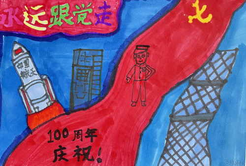 永远跟党走儿童绘画获奖