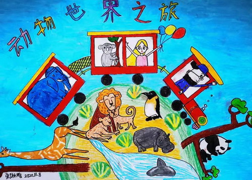 动物世界之旅儿童画获奖