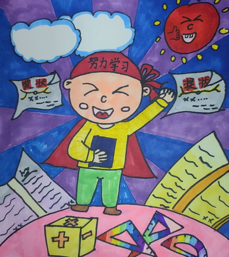 努力学习创意画一等奖
