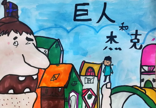 巨人和杰克创意画一等奖