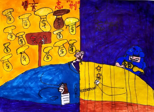 得意忘“刑”绘画作品