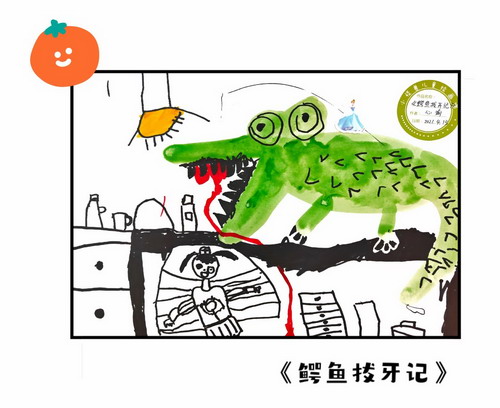鳄鱼拔牙创意画获奖