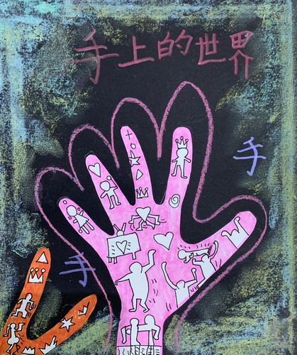 手上的世界-凯斯哈林绘画一等奖