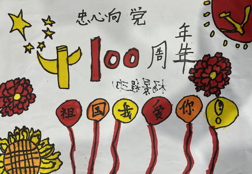 忠心向党儿童绘画一等奖