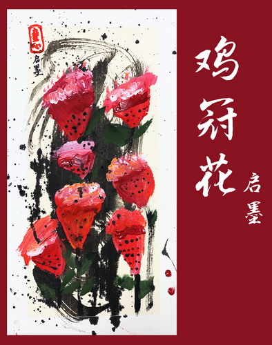 鸡冠花儿童绘画