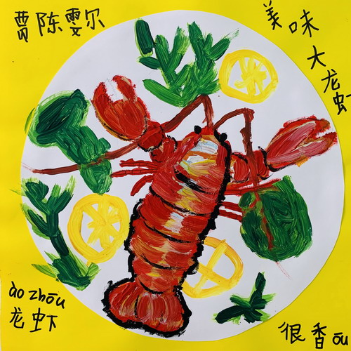 美味的大龙虾绘画一等奖