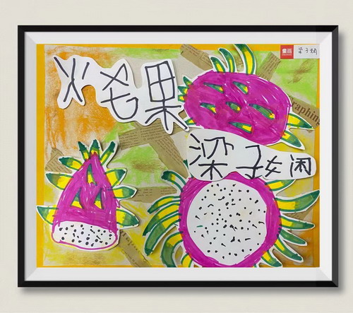 火龙果儿童画图片