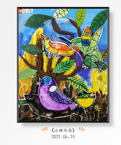 山林与鸟创意画一等奖