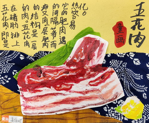 美味的五花肉创意画获奖