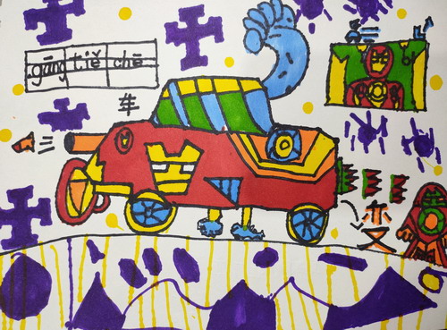 变形小车儿童画一等奖