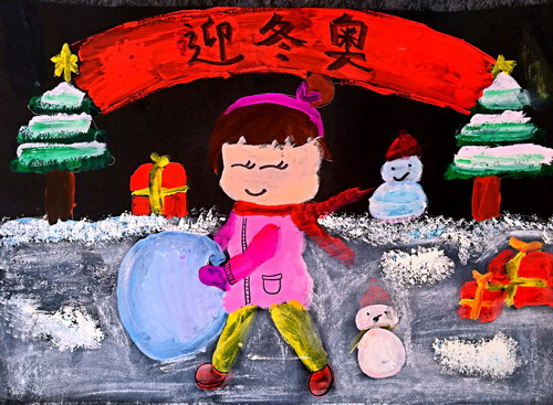 喜迎冬奥儿童画一等奖