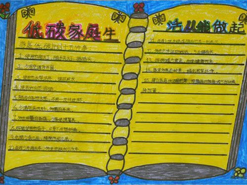 低碳生活手抄报