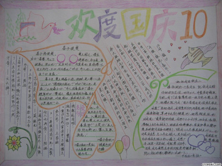 国庆节手抄报:国庆节习俗 国庆节手抄报:国庆节习俗