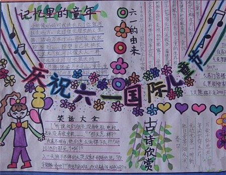 儿童节手抄报：记忆里的儿童节