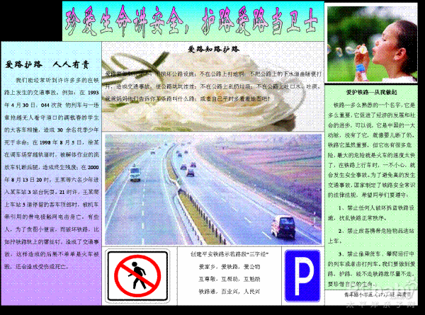爱路护路手抄报：爱路护路 人人有责
