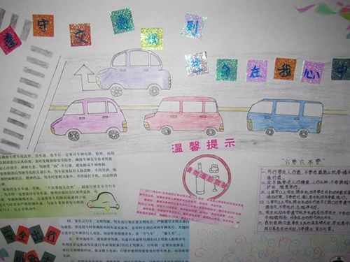 交通安全手抄报