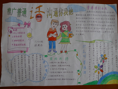 普通话手抄报：人人齐讲普通话