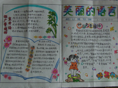 普通话手抄报：学普通话写规范字