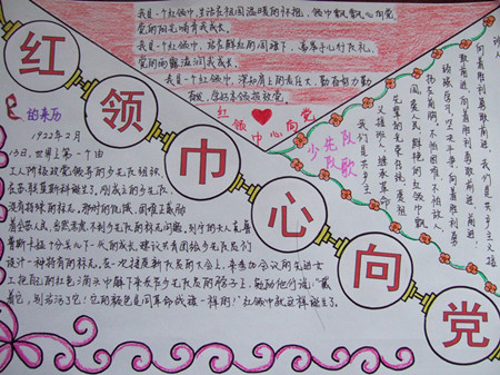 红领巾心向党手抄报：我的中国梦