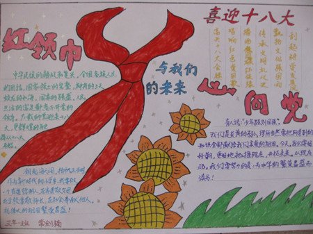 红领巾心向党手抄报：为党歌唱