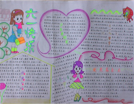 儿童节手抄报：欢乐的“六一” 属于孩子的节日