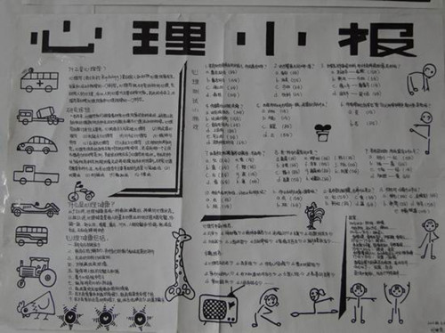 心理健康手抄报